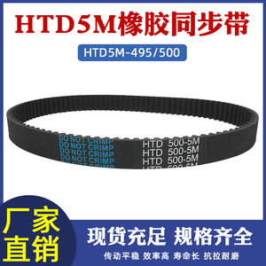 橡胶同步带HTD5M495/500-99/100齿 传送皮带工业输送带配5m同步轮