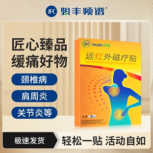 骏丰频谱远红外线膏药贴热敷理疗贴颈椎肩周炎腰间盘磁疗贴