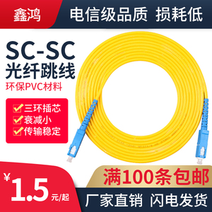 鑫鸿光纤 3米SC-SC单模光纤跳线 3米sc尾纤线光钎线缆 SC-SC跳线