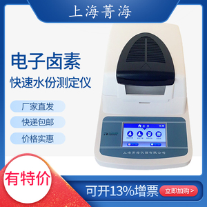 上海菁海SH10A/DHS-16/16A/20A电子卤素快速水份测定仪水分测量