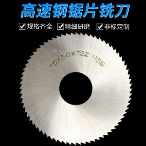 上海锯片切口铣刀高速钢圆盘锯片 切槽割铜铝铣刀片100x0.5-110x6