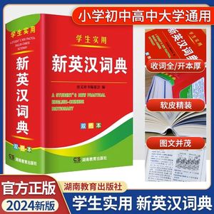 2024版新编双色本正版新版高中初中小学生实用新英汉词典英汉互译双解多全功能英汉小词典64开小本便携中小学生英文字典英语词典