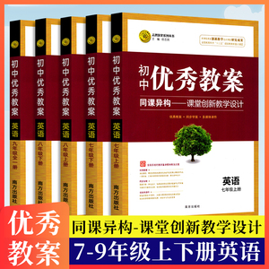 初中优秀教案七八九年级上下册英语人教版志鸿优化系列丛书初一二三英语老师备课说课经典案例教师课堂教学设计参考用书教参教辅