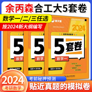 余丙森5套卷 合工大五套卷2024 新文道余丙森考合工大研数学一数二三超越共创押题卷五套卷森哥李林四六套卷 考研数学模拟冲刺卷