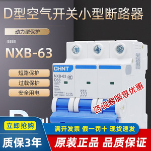 正泰D型空气开关NXB昆仑小型断路器3P32A63A电动机专用保护器380V