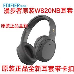 EDIFIER/漫步者 W820NB W830BT 855 860原装耳机套耳罩海绵套配件