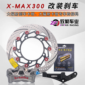 XMAX300一站式刹车升级浮动盘前刹大辐射卡钳转接码M50改装小螃蟹