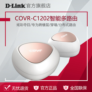 dlink友讯COVR-C1202全千兆1200M分布式mesh路由器别墅级无线WIFI