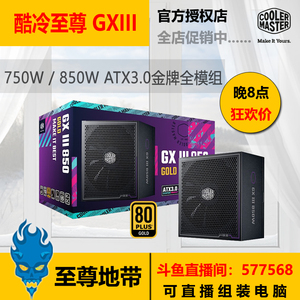 酷冷至尊 GXII GXIII 750W 850W 金牌全模组 电源 ATX3.0 台式机