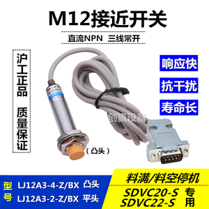 M12接近开关LJ12A3-4-Z/BX数字控制器SDVC-S1对射开关料满料空停