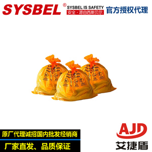 SYSBEL西斯贝尔SYB010XS防化处理袋有害垃圾处理袋 聚乙烯垃圾袋