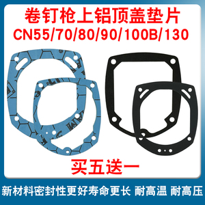 美特卷钉枪气动配件cn55 70b 80上铝顶盖垫片 纸垫 气缸 挡环