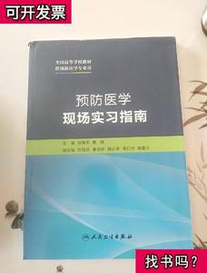 预防医学现场实习指南 孙美平黄辉 编 201407 出版