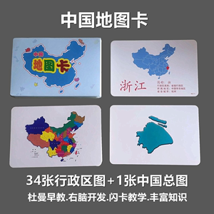 杜曼闪卡早教中国地图卡行政区图卡省份简称省会认知儿童右脑开发