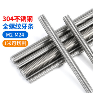 304不锈钢牙条丝杆1米全螺纹通丝螺杆螺柱牙棒可裁切螺丝杆M2-M20