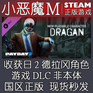 Steam PAYDAY 2 Dragan Character Pack 收获日2 DLC德拉冈角色包
