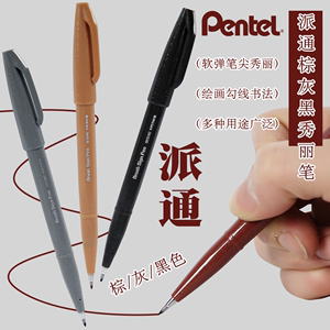 日本pentel派通秀丽笔艺术字柔绘笔深色系黑色勾线笔棕色软头毛笔