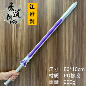 魔道祖师佩剑三毒江澄武器剑灵器紫电魔道cos周边刀剑玩具PU材质
