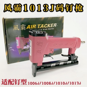 台湾风霸全新1013J/1010F气动码钉枪家具制造 沙发打底码钉枪包邮