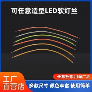 LED3V红绿蓝黄白粉色任意弯折柔性软灯丝亮化装饰氛围灯光DIY配件