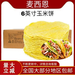 麦西恩6寸黄色玉米饼60片*6包西餐用墨西哥玉米薄饼851g袋卷饼皮