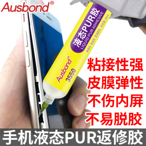 手机返修液态PUR热熔胶苹果X粘iphone 6s边框7p支架xs贴合8plus屏幕压屏翘屏维修专用修原装后盖防水密封胶水