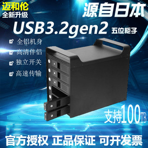 日本迈和伦真gen2多五5盘位硬盘盒柜USB3.2硬盘柜可建磁盘阵列