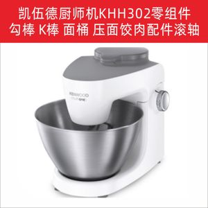 kenwood/凯伍德小厨神 KHH302和面盆 面钩 打蛋器 碎肉机滚轴组件