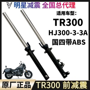 原厂豪爵TR300 HJ300-3-3A 电喷ABS摩托车前减震前避震器前叉正品