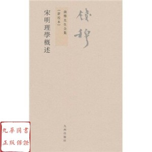 宋明理学概述 九州出版社 钱穆先生全集 繁体版 正版书籍