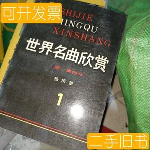 正版图书世界名曲欣赏 1 杨民望 上海音乐出版社