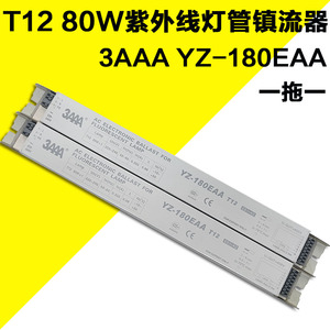3AAA一拖一YZ-180EAA紫外线80W晒版灯管T12电子镇流器1*80W整流器