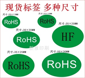 环保标签ROHS GP HF PASS贴纸绿色不干胶椭圆形标签ROHS贴纸现货