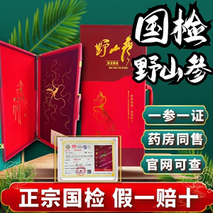 东北人参长白山野山参国检野山参正品一等参人参礼盒山参泡酒专用
