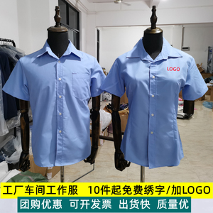 广东车间员工蓝色厂服衬衣长短袖工衣定做绣字加LOGO工厂工衣定制