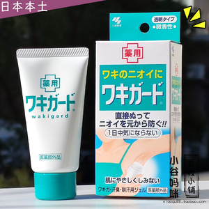 日本小林制药去腋臭止汗露50g男女去除狐臭消臭石腋下消臭啫喱膏