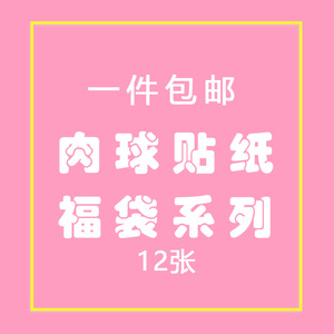 肉球卓大王贴纸福袋自制手帐贴纸素材打印和纸硫酸纸不干胶包邮 阿里巴巴找货神器