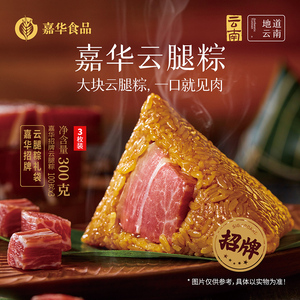 嘉华云腿蛋黄粽子肉粽礼袋装嘉兴鲜肉肉粽礼端午零食品早餐旗舰店