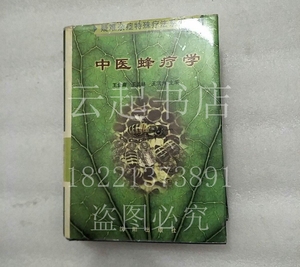 二手旧书正版 中医蜂疗学 王金庸 沈阳出版社 1997年老版本