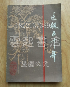 医林五十年 麻瑞亭 陕西科学技术出版1986二手旧书老版原版中医书