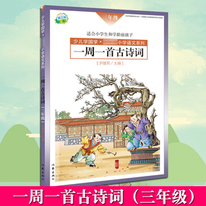 现货正版 一周一首古诗词 三年级 尹建莉 少儿学国学 小学3年级语文系列 紧贴教学大纲 精选古诗50首 图文注释 背诵提醒表 作家社