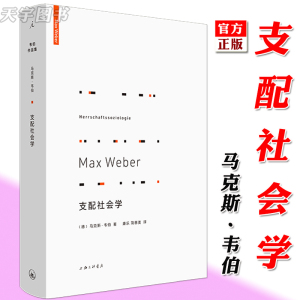 正版 支配社会学 马克斯韦伯 制度论与社会学 权力与支配的社会学研究 教权制 宗教与政治交会 近代民主政治研究书籍 理想国