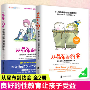 从尿布到约会共2册家长指南之养育性健康的少儿童幼儿从婴儿到初中到成年性教育意识启蒙男孩女孩性教育10-12-14岁青春期性教育