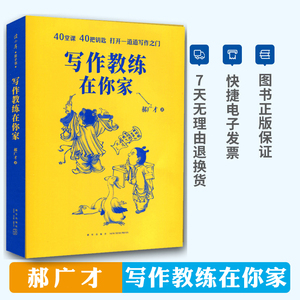 现货正版 读库写作训练教程 郝广才《写作教练在你家》读小库小学初中高中生作文语文写作训练指导作文技巧家长教师用书辅导教材书