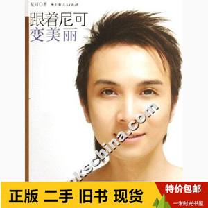 二手书跟着尼可变美丽-网络第一护肤达男的美容课堂尼可上海人民