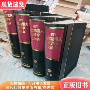 新帕尔格雷夫经济学大辞典.第1－4卷（4册合售）