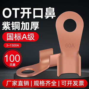 OT紫铜开口鼻铜鼻子线鼻子接线端子16/60/100A平方电瓶线耳铜接头