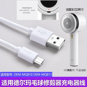 德尔玛毛球修剪器充电器线DEM-MQ810 MQ811剃毛器去球器USB电源线