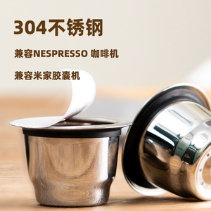 兼容Nespresso 小米心想咖啡机不锈钢咖啡胶囊可重复使用填充胶囊