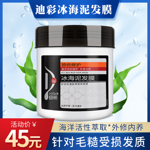 正品包邮 迪彩冰海泥发膜500g  受损免蒸倒膜护发素焗油膏特价